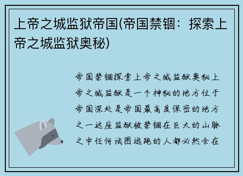 上帝之城监狱帝国(帝国禁锢：探索上帝之城监狱奥秘)