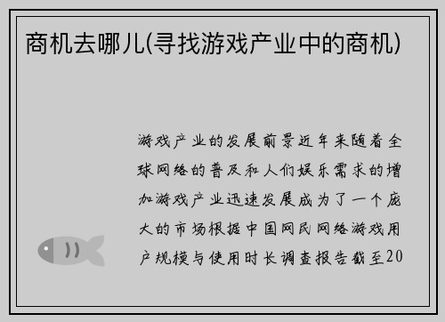 商机去哪儿(寻找游戏产业中的商机)