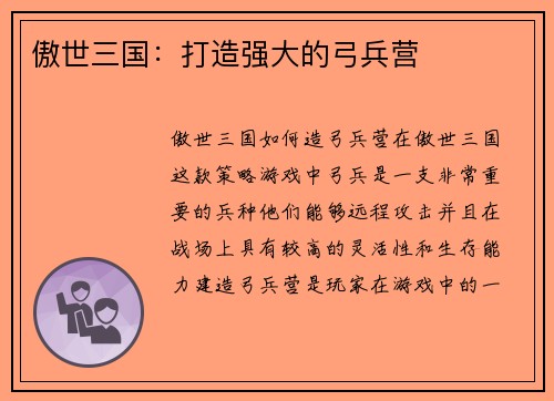 傲世三国：打造强大的弓兵营